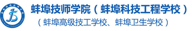 蚌埠技師學(xué)院（蚌埠科技工程學(xué)校）（蚌埠衛(wèi)生學(xué)校、蚌埠高級(jí)技工學(xué)校）